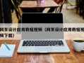 通许网页设计应用教程视频（网页设计应用教程视频下载）