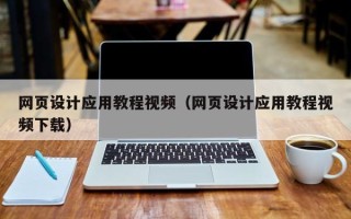 通许网页设计应用教程视频（网页设计应用教程视频下载）